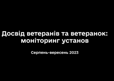 Досвід ветеранів та ветеранок: моніторинг установ