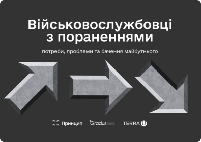 Соціологічне дослідження: «Шлях пораненого: потреби, проблеми та бачення майбутнього»