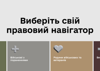 Правовий навігатор для військових, ветеранів та їхніх родин