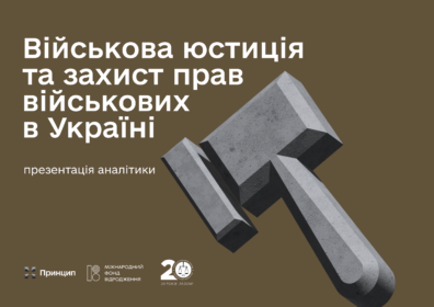 Військова юстиція та захист прав військових в Україні