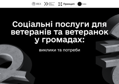 Соціальні послуги для ветеранів та ветеранок у громадах: виклики та потреби