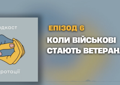 Коли військові стають ветеранами?